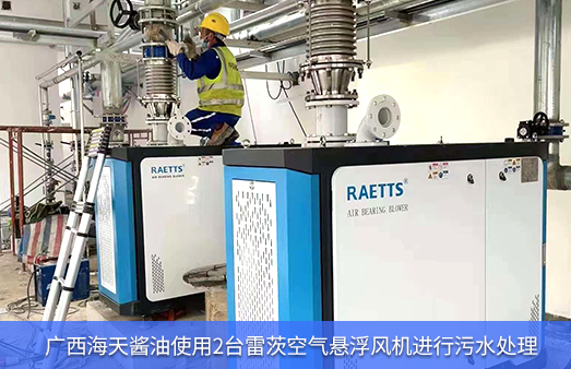廣西海天醬油使用2臺雷茨空氣懸浮風(fēng)機(jī)進(jìn)行污水處理