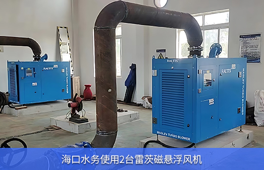 海口水務(wù)使用兩臺50KW雷茨磁懸浮風(fēng)機