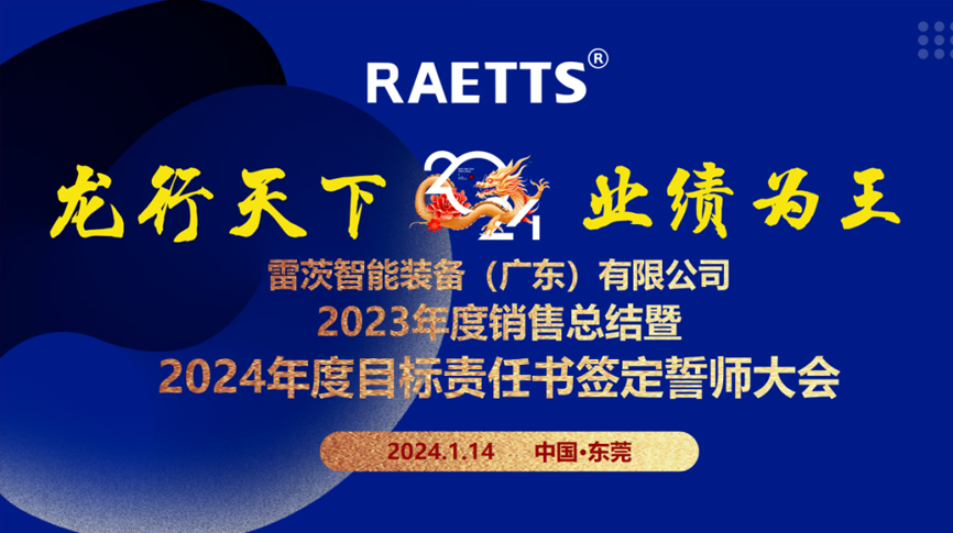 龍行天下，業(yè)績?yōu)橥酢薄状目偛空匍_銷售總結(jié)暨2024年目標(biāo)誓師大會