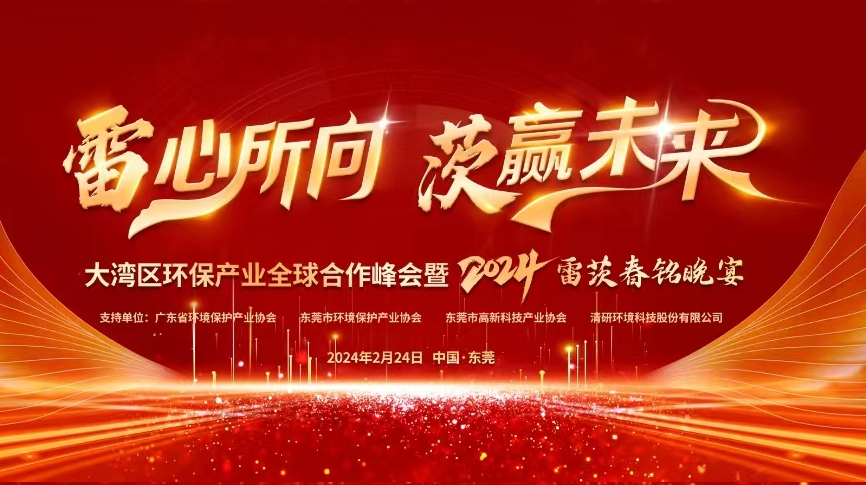 全球9國嘉賓云集，雷茨盛大主辦大灣區(qū)環(huán)保產(chǎn)業(yè)全球合作峰會暨2024新品發(fā)布會！