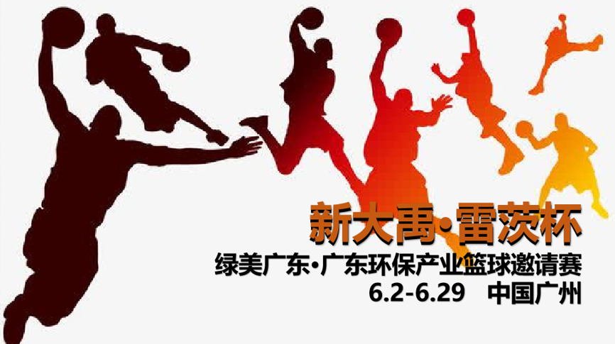 雷茨冠名，廣東環(huán)保界首屆“NBA”6月2日開(kāi)打！