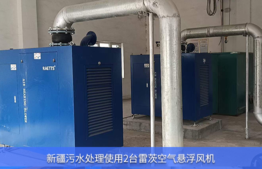 新疆污水處理使用2臺雷茨空氣懸浮鼓風(fēng)機(jī)EXPL100-06K
