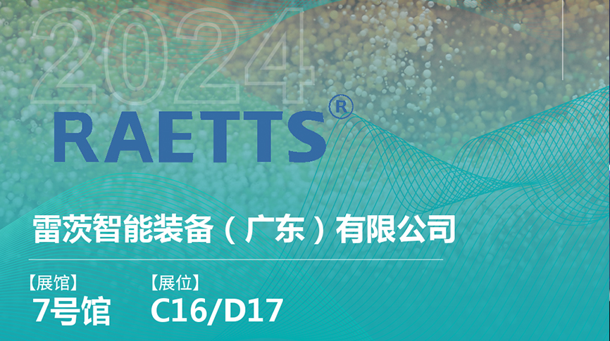 獲評國家級專精特新“小巨人”后，雷茨將重磅亮相中國環(huán)博會（9.23深圳）