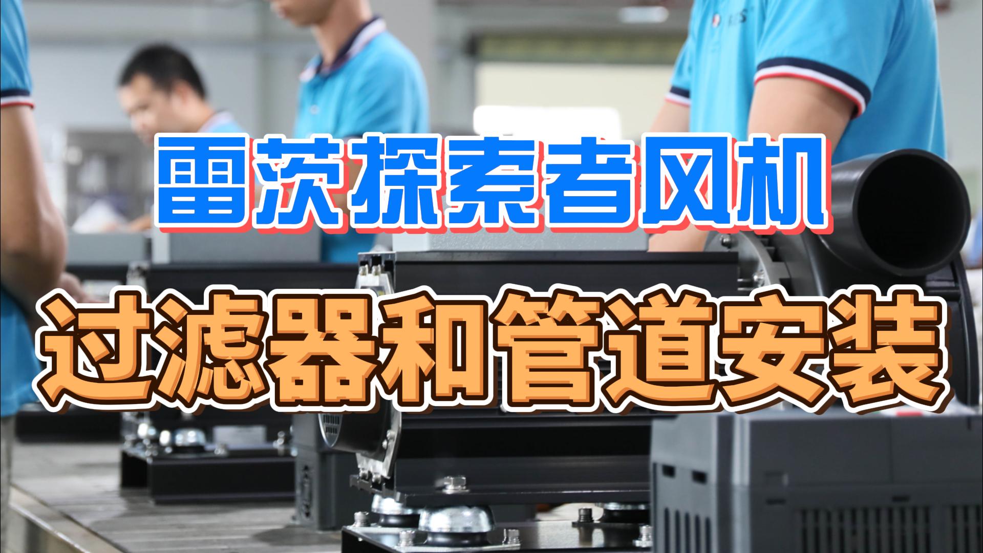 探索者風(fēng)機(jī)過(guò)濾器和管道安裝