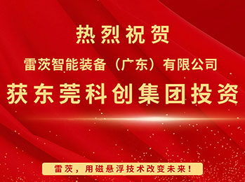 喜報(bào)，雷茨智能獲東莞科創(chuàng)集團(tuán)投資