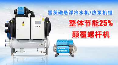 磁懸浮冷凍機組與冷水機行業(yè)深度剖析：品牌、價格與選購指南