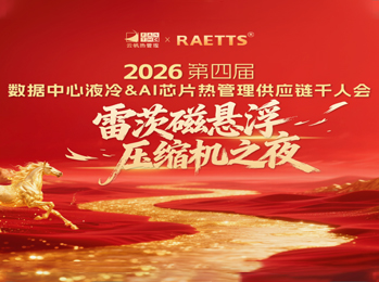 雷茨應邀出席2026數(shù)據(jù)中心液冷千人會（晚宴總冠名），磁懸浮技術開創(chuàng)綠色算力新紀元！