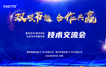 設(shè)計院大咖云集雷茨，節(jié)能風(fēng)機和負壓污水收集技術(shù)交流！